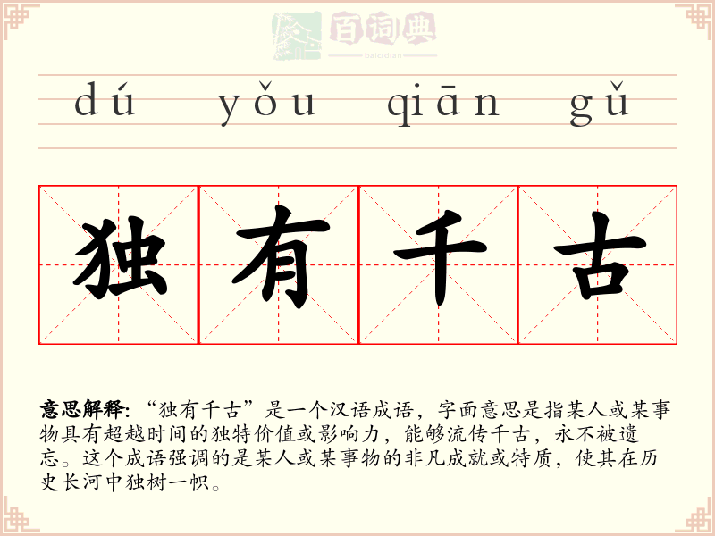 独有千古