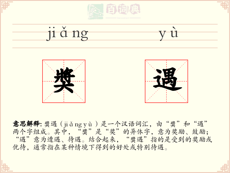 奬遇