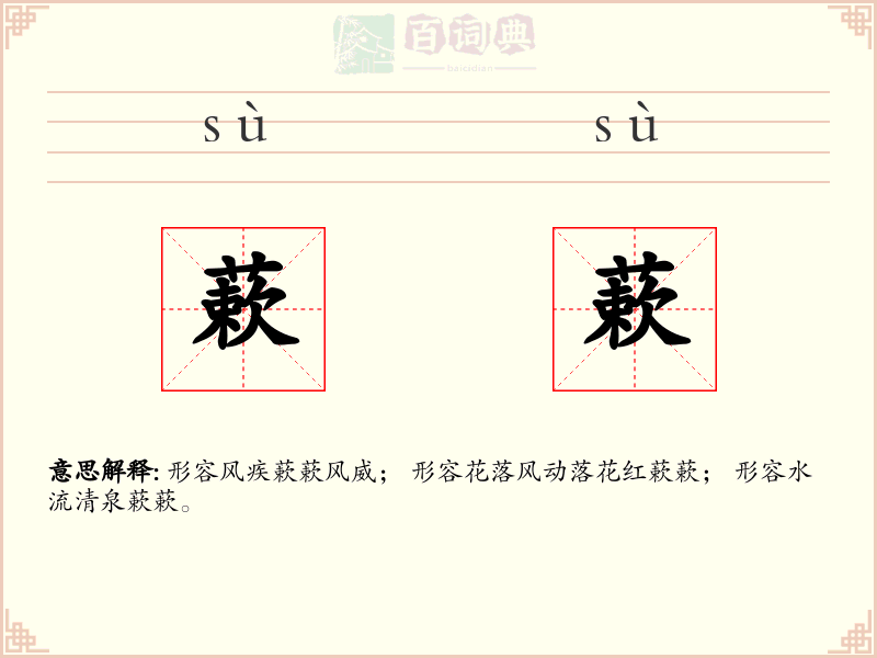 蔌蔌