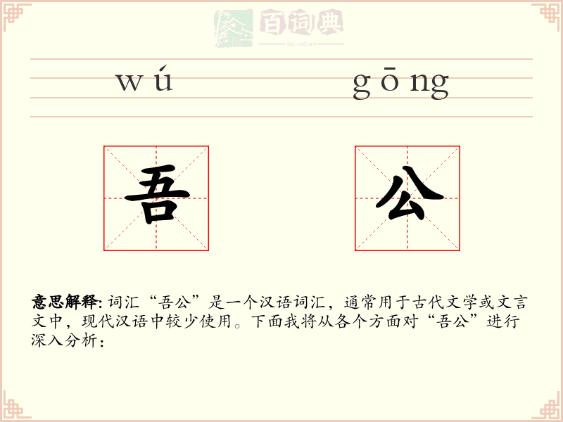 吾公