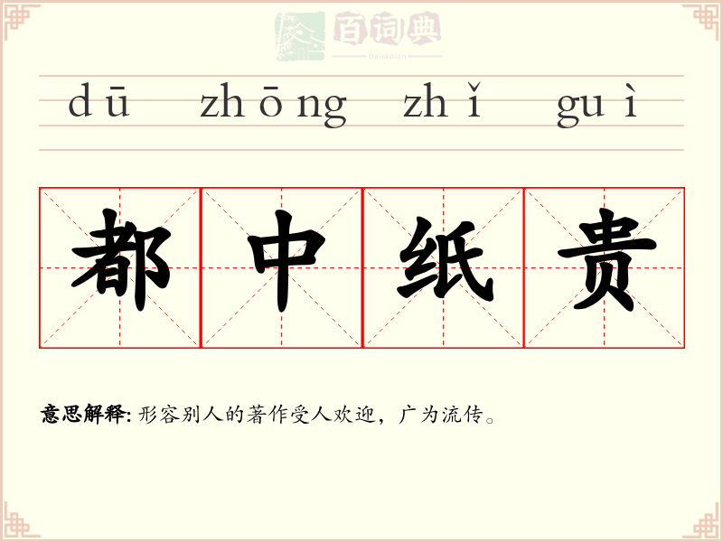 都中纸贵