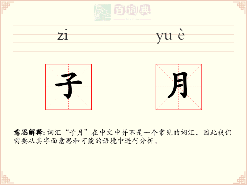 子月