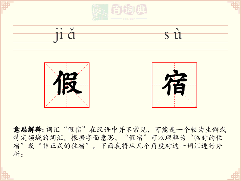 假宿