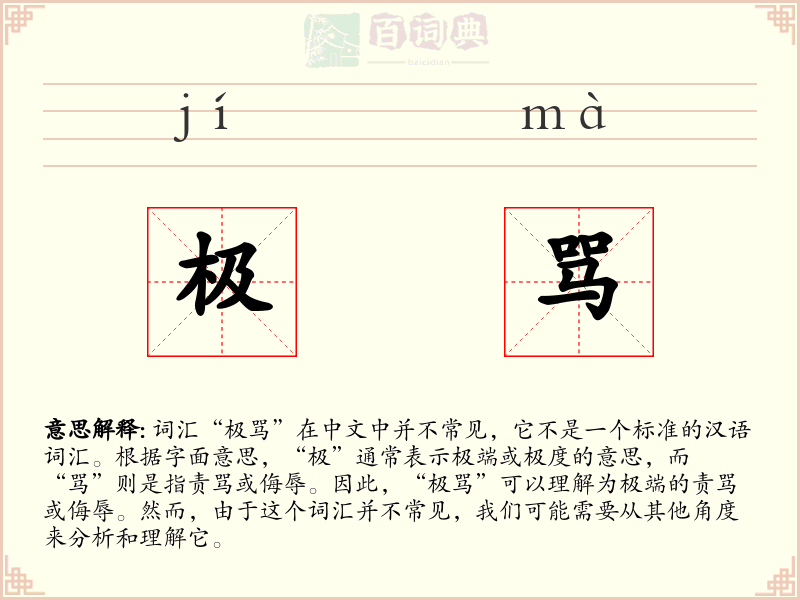 极骂