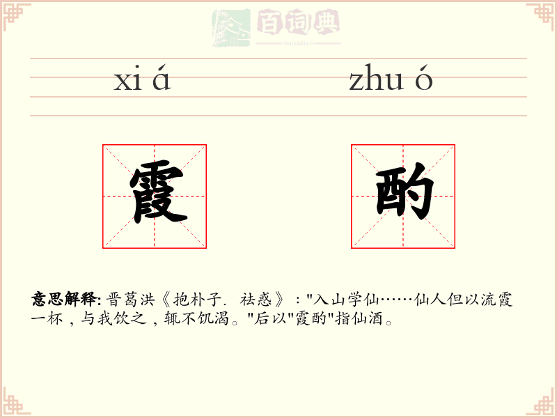霞酌