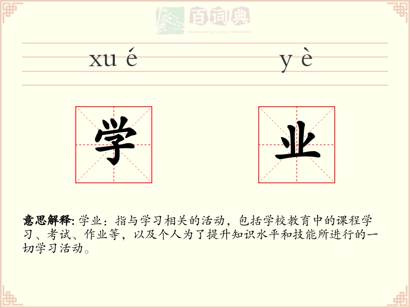 学业