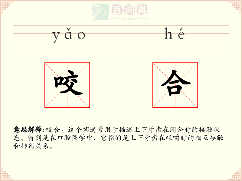 咬合