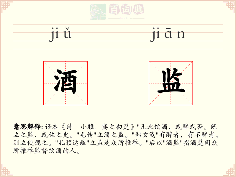 酒监