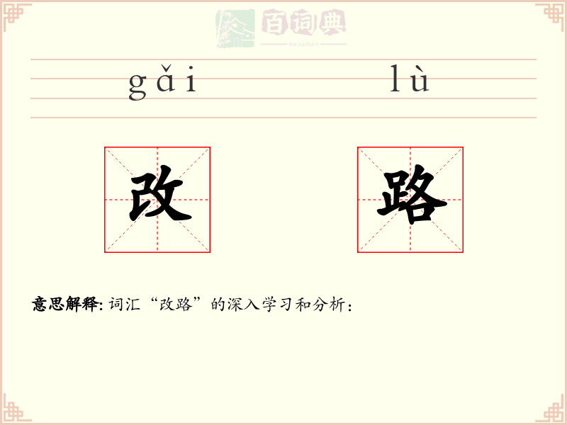 改路