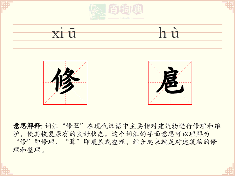 修扈
