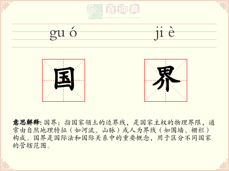 国界