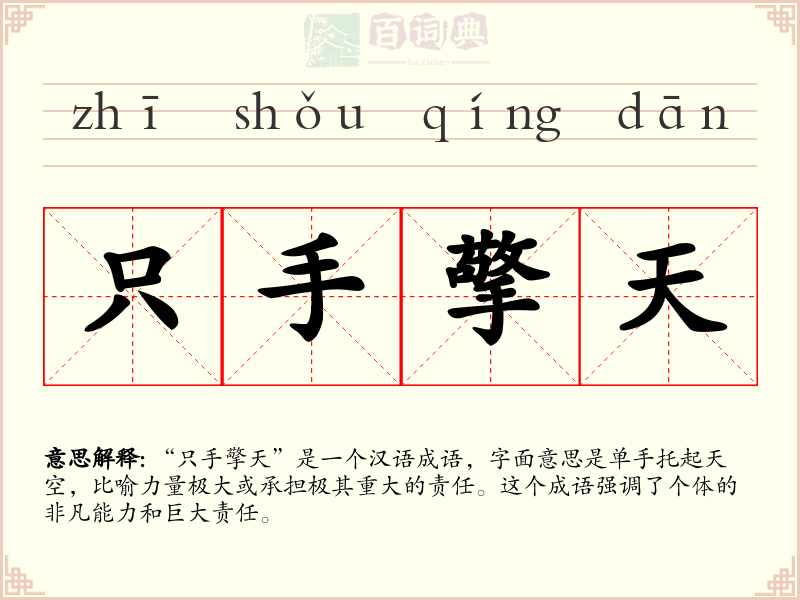 只手擎天