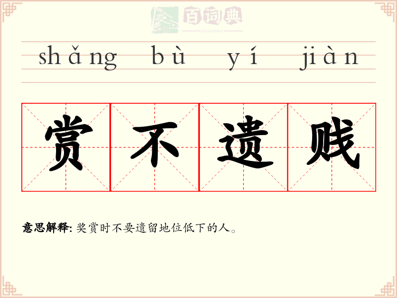赏不遗贱
