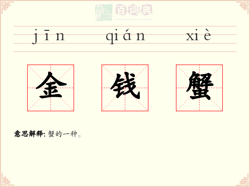 金钱蟹