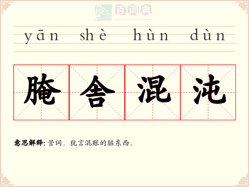 腌舎混沌