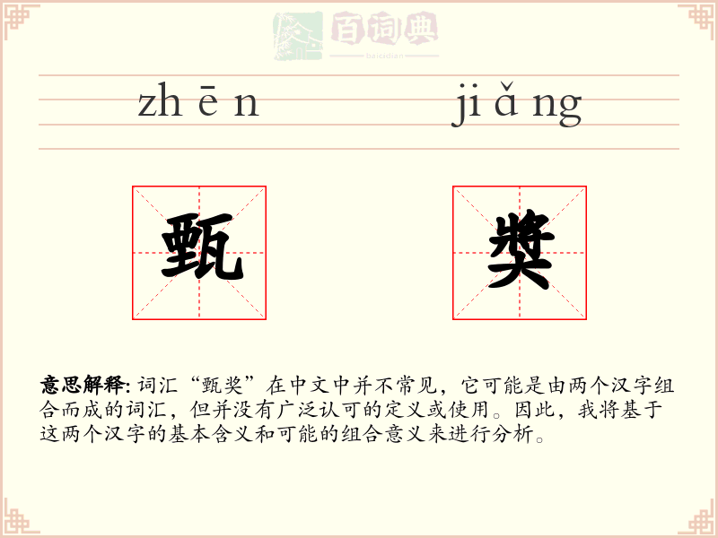 甄奬