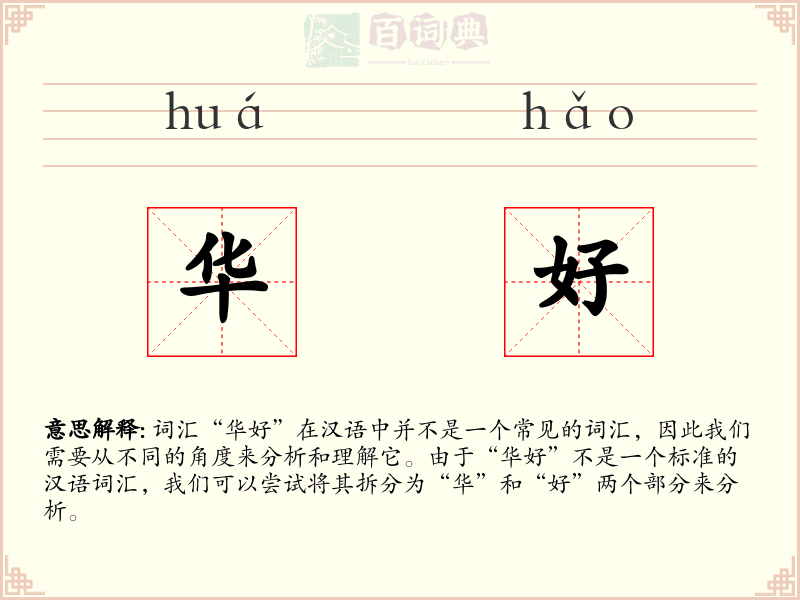 华好