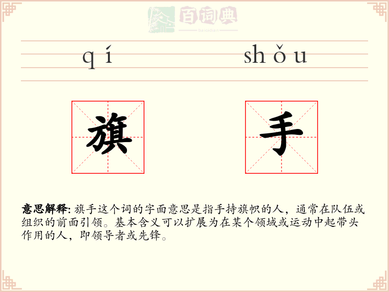 旗手