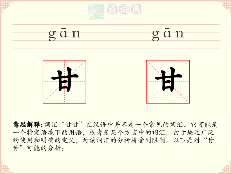 甘甘