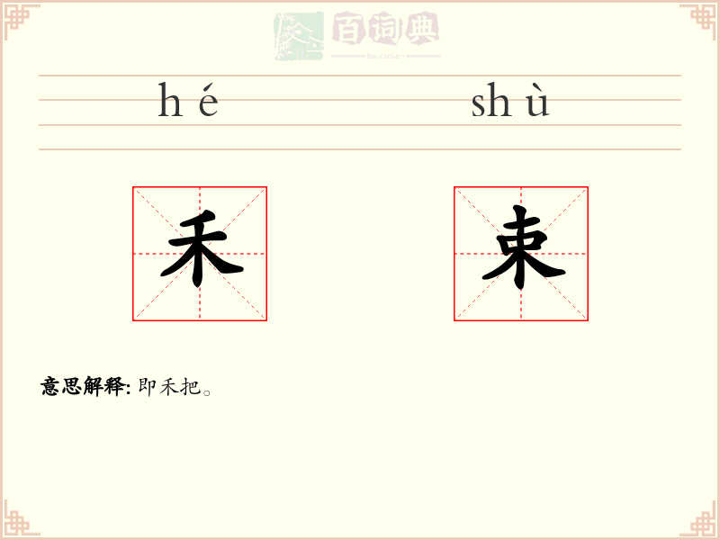 禾束