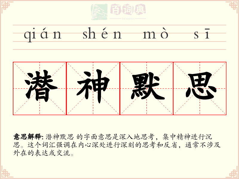 潜神默思