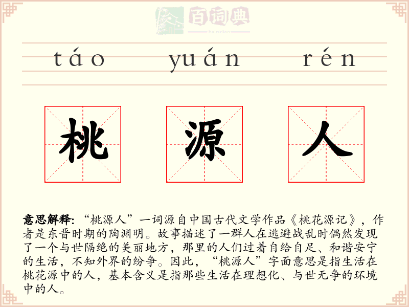 桃源人