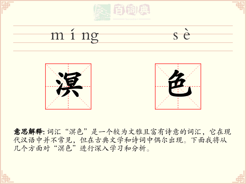 溟色