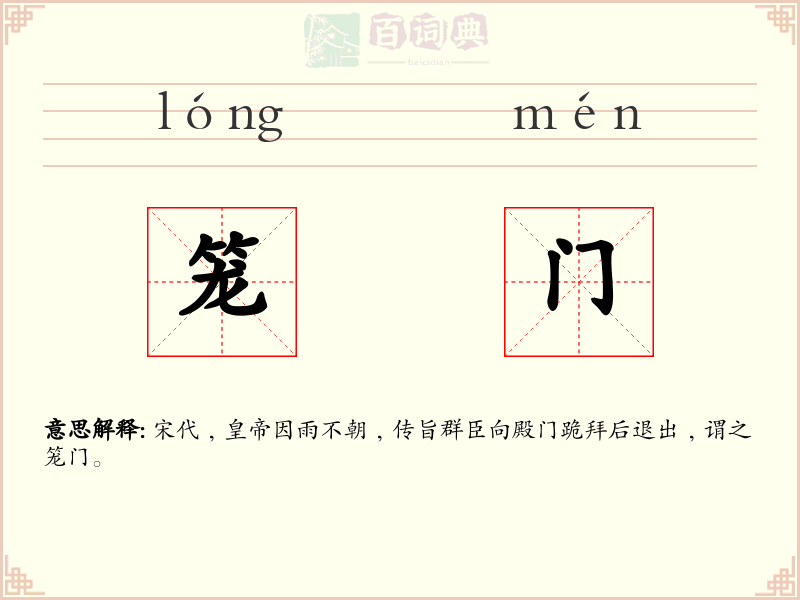 笼门
