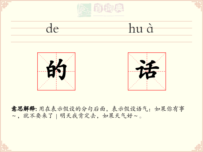 的话