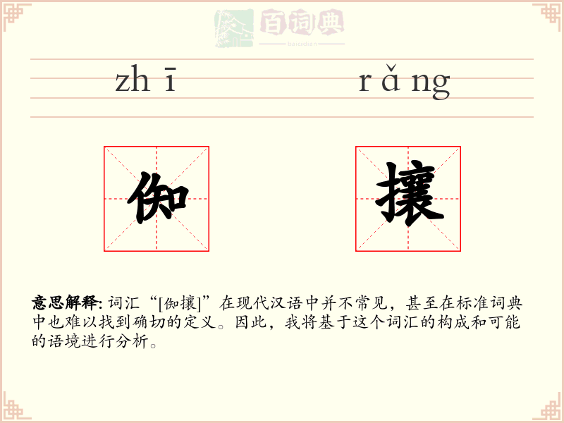 倁攘