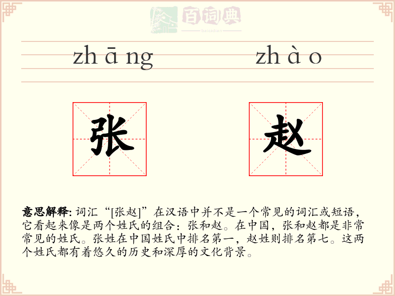 张赵