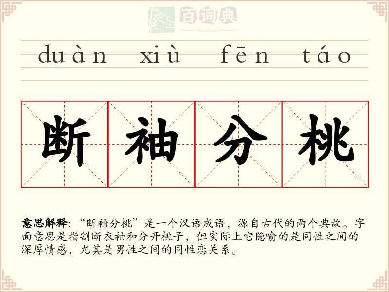 断袖分桃