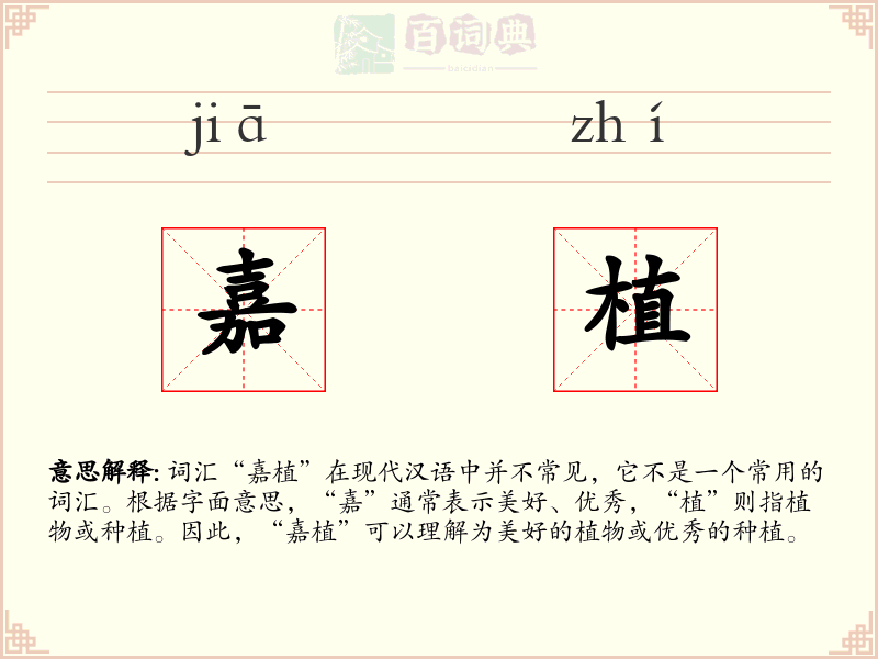 嘉植