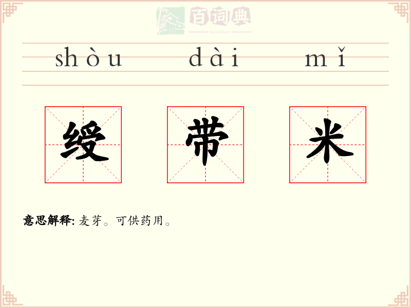 绶带米