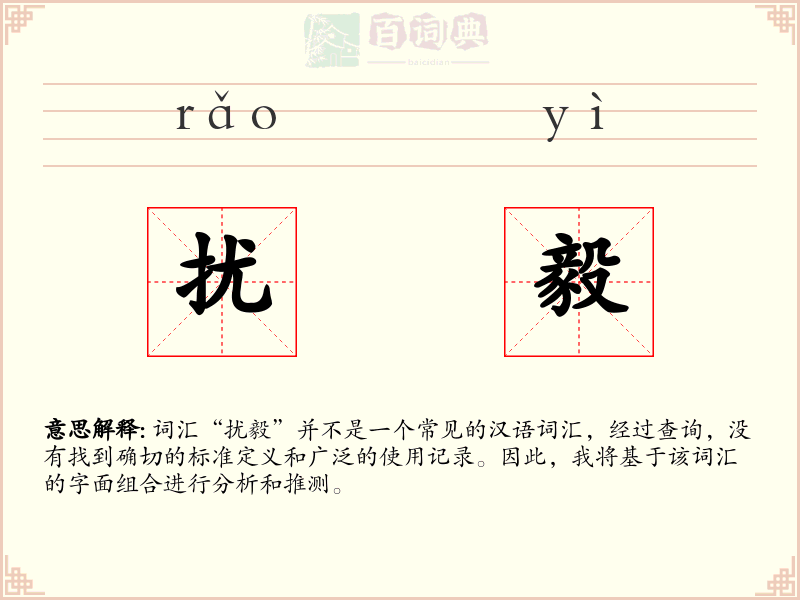 扰毅