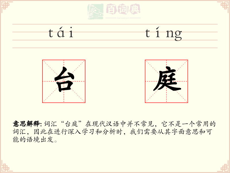 台庭