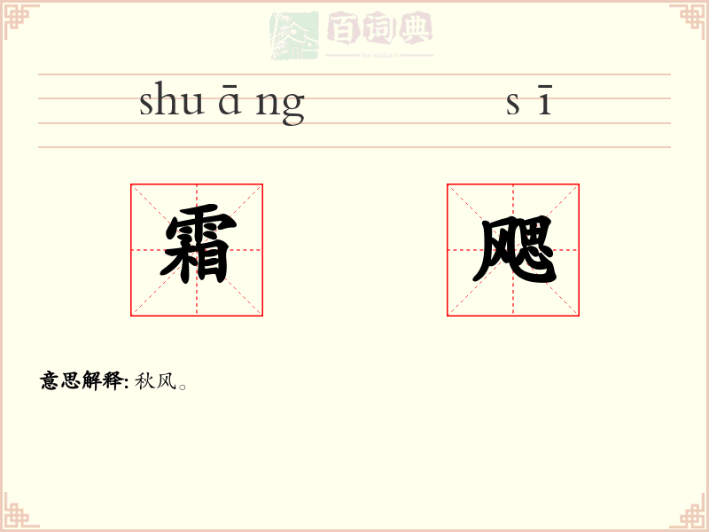 霜飔