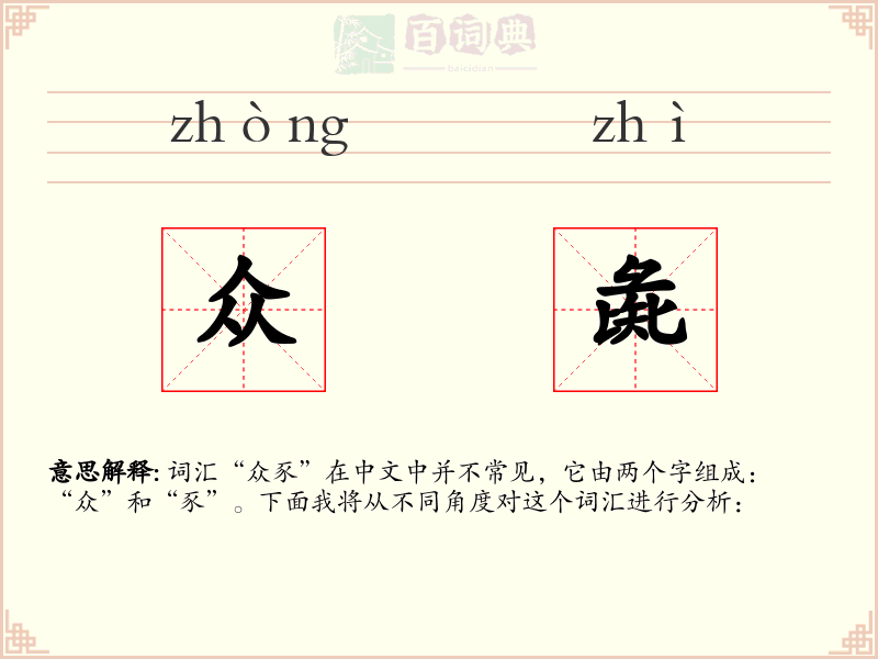 众彘