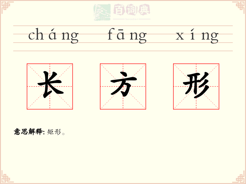 长方形
