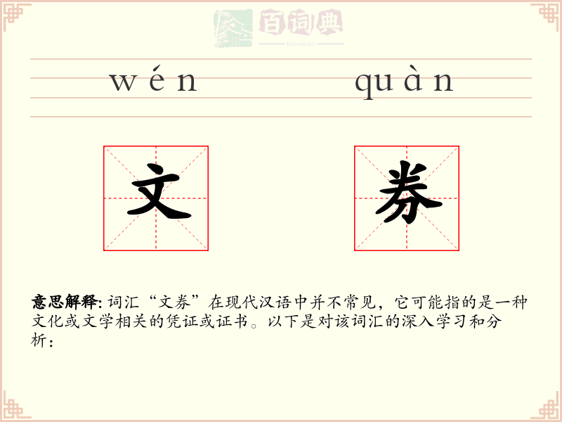 文券