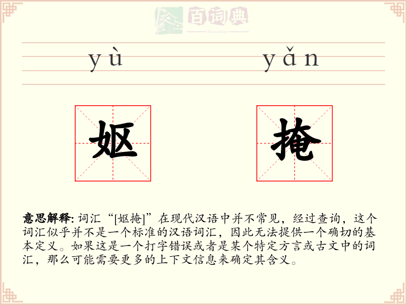 妪掩