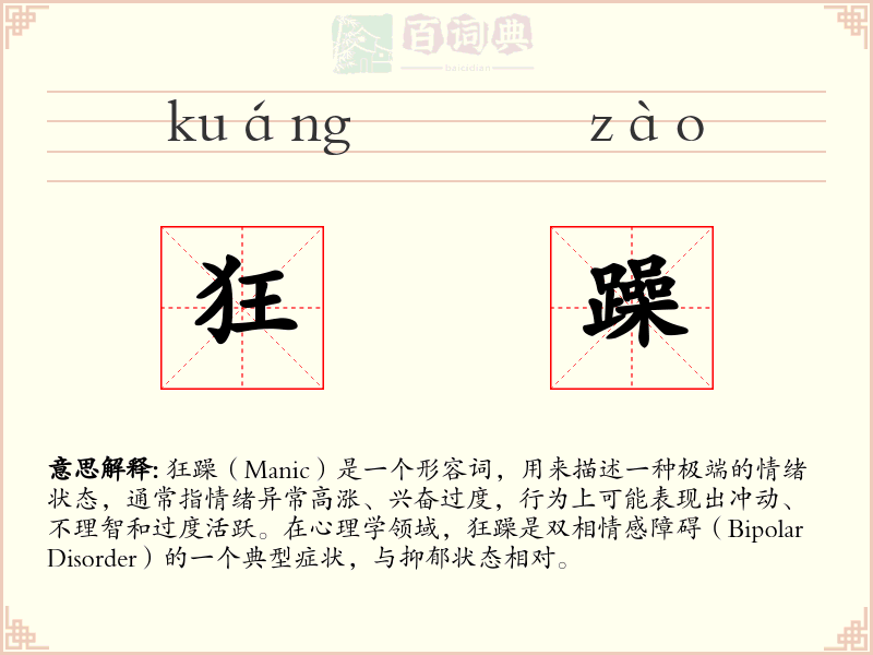狂躁