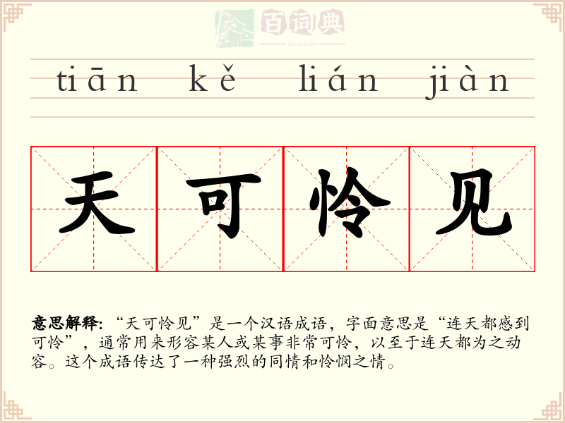 天可怜见