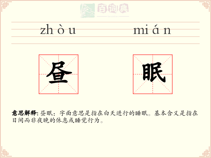 昼眠