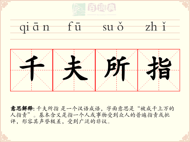千夫所指
