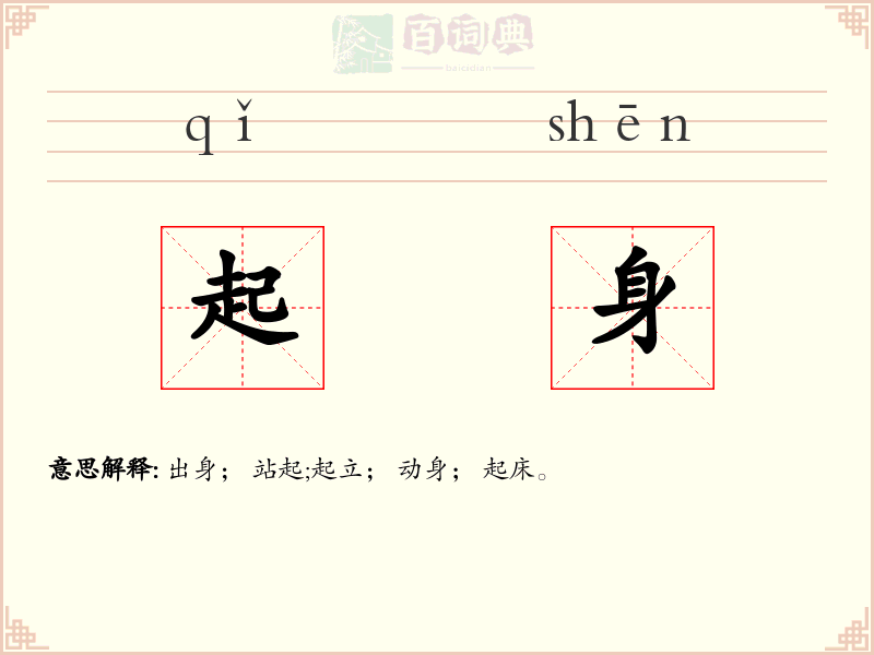 起身
