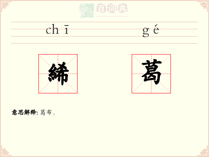 絺葛