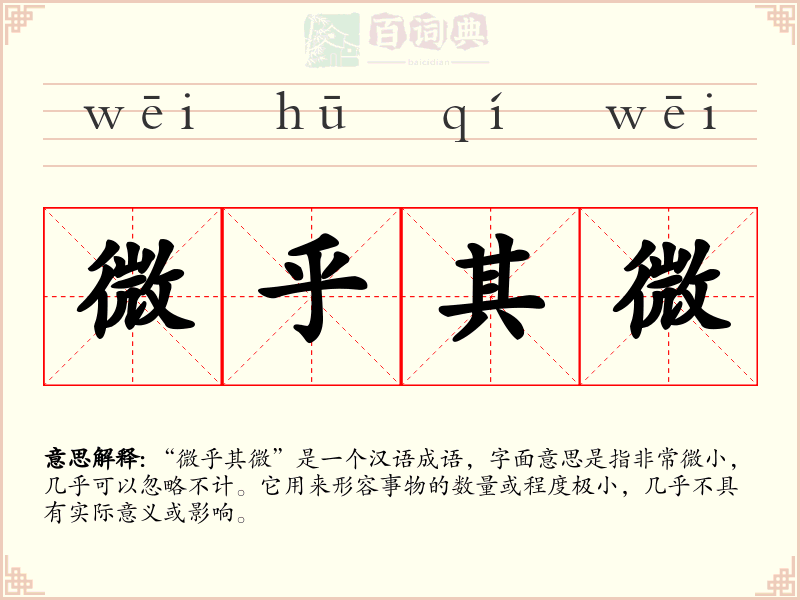 微乎其微