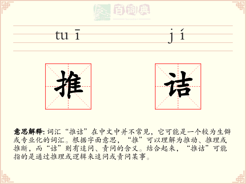 推诘