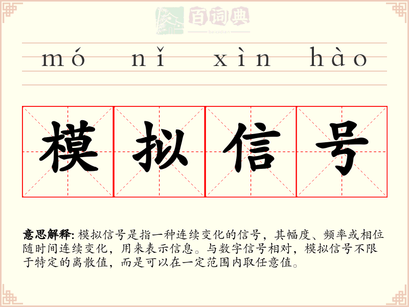 模拟信号